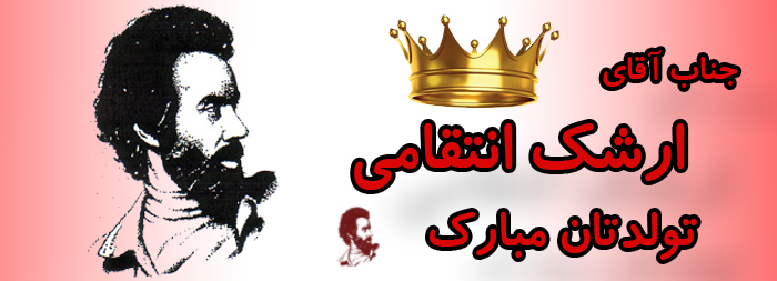 جناب آقای ارشک انتقامی تولدت مبارک